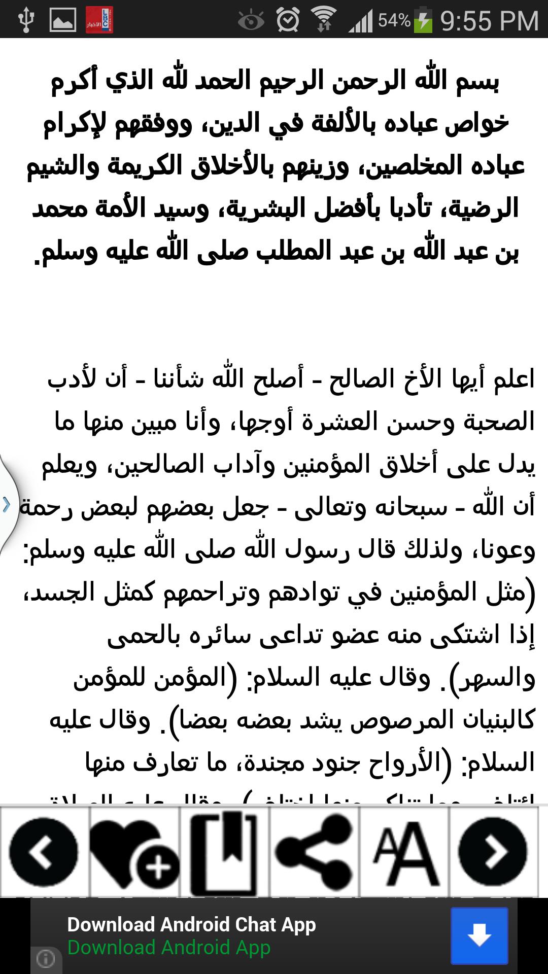 آداب العشرة وذكرالصحبة والأخوة Für Android Apk Herunterladen