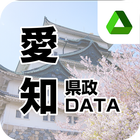 愛知県政DATA icône
