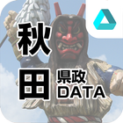 秋田県政DATA icône