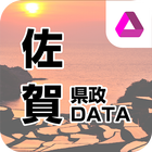 佐賀県政DATA أيقونة