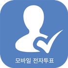 스마트 선거 icono