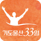 기도울산33 icône