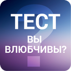 Умеешь ли ты любить ? - забавный тест آئیکن