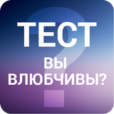 Умеешь ли ты любить ? - забавный тест icône