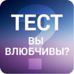 Умеешь ли ты любить ? - забавный тест