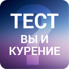 Тест - Зависимость от курения ícone