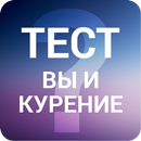 Тест - Зависимость от курения APK