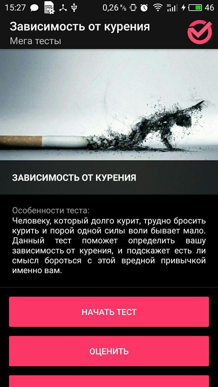 Бросить курить андроид. Зависимость от курения. Тест на зависимость от курения. Тест на зависимость от сигарет.
