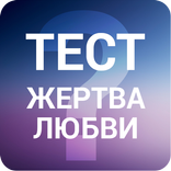 На что ты готова ради любимого ? - тест