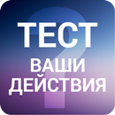 Оценка личной эффективности - интересный тест APK