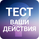 Оценка личной эффективности - интересный тест 아이콘