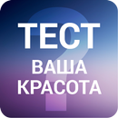 Поставь оценку своей красоте - приложения от скуки APK