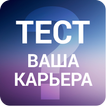 Ждет ли вас повышение ? - тест по профессии