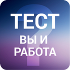 Ваше место в коллективе icon