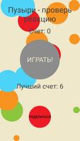 Пузырьки - проверь реакцию الملصق