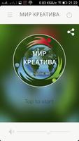 РАДИО МИР КРЕАТИВА 海報