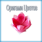 Схемы сборки оригами цветов icon