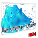 APK Делаем Лизуна