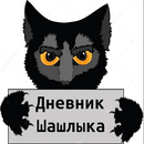 APK Дневник кота шашлыка