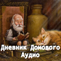 Дневник Домового аудио
