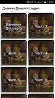 Дневник Домового аудио постер