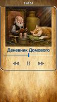 Дневник Домового аудио скриншот 2