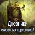Дневники сказочных персонажей