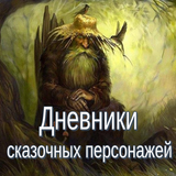 Дневники сказочных персонажей ícone