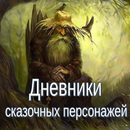 Дневники сказочных персонажей APK