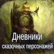 Дневники сказочных персонажей
