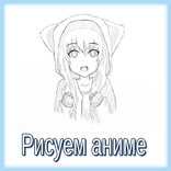 Как нарисовать аниме