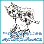 Рисуем героев мультфильмов