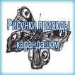 рисунки карандашом для срисовки