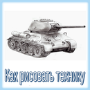 Как рисовать технику APK
