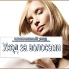 Уход за волосами-icoon