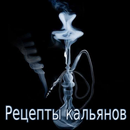APK Рецепты кальянов