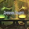 Дневник Лешего APK