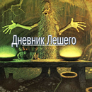 Дневник Лешего APK