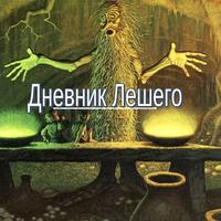 Дневник Лешего ポスター