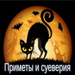 Приметы и суеверия