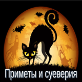 Приметы и суеверия アイコン
