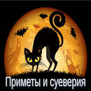 Приметы и суеверия APK