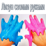 Лизун своими руками Zeichen