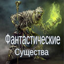 Фантастические Существа APK