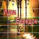 Идеи Беседок 2018 APK