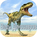 Виды динозавров APK