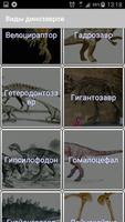 Виды динозавров Ekran Görüntüsü 3