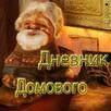 Дневник Домового APK