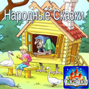 APK Народные сказки