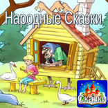 Народные сказки